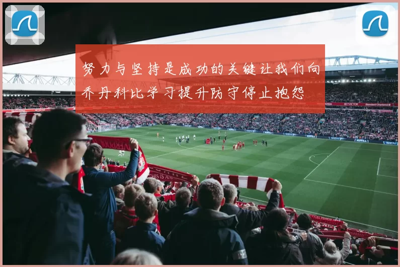 努力与坚持是成功的关键让我们向乔丹科比学习提升防守停止抱怨