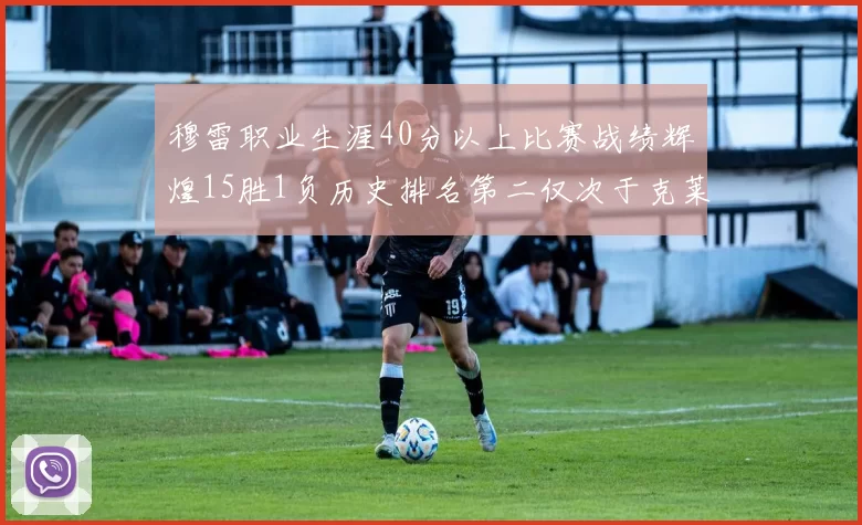 穆雷职业生涯40分以上比赛战绩辉煌15胜1负历史排名第二仅次于克莱的完美19胜0负