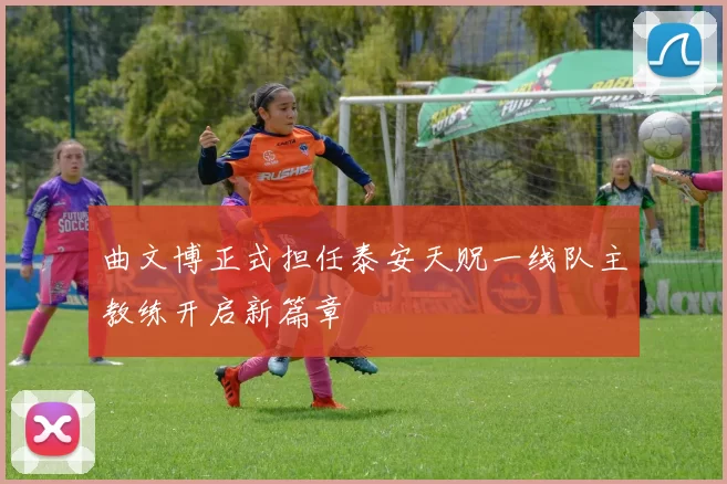 曲文博正式担任泰安天贶一线队主教练开启新篇章