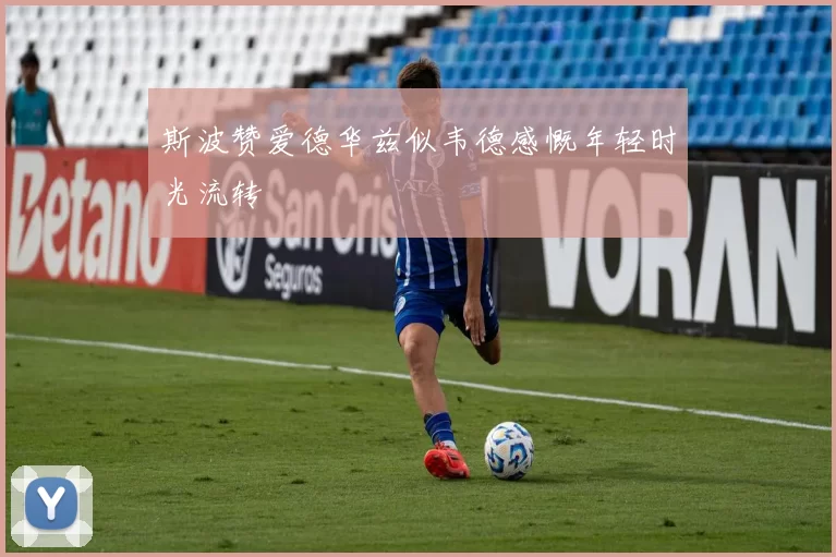 斯波赞爱德华兹似韦德感慨年轻时光流转