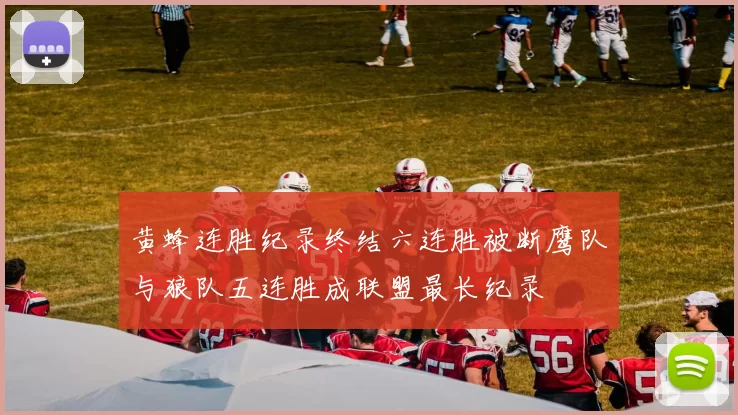 黄蜂连胜纪录终结六连胜被断鹰队与狼队五连胜成联盟最长纪录