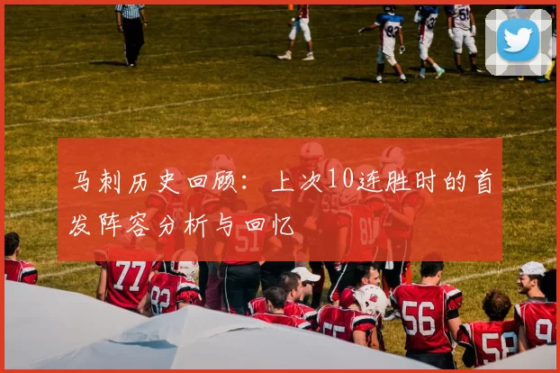 马刺历史回顾：上次10连胜时的首发阵容分析与回忆