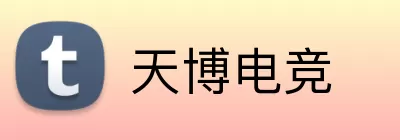 天博电竞 logo